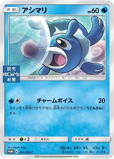 Popplio 051 SM P SM-P: Sun & Moon Promos Pokemon card
