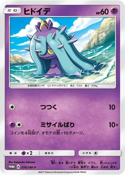 Mareanie 078 SM P SM-P: Sun & Moon Promos Pokemon card