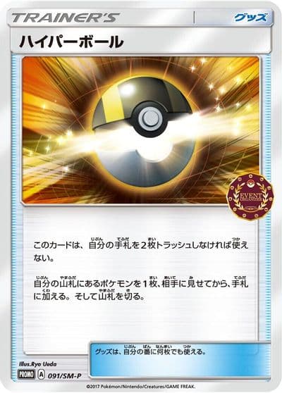 Ultra Ball 091 SM P SM-P: Sun & Moon Promos Pokemon card