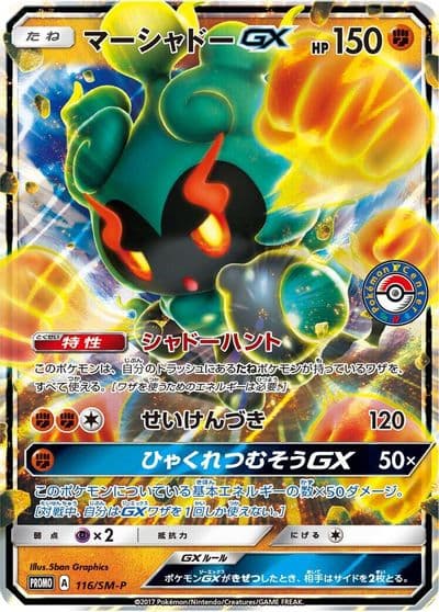 Marshadow GX 116 SM P SM-P: Sun & Moon Promos Pokemon card