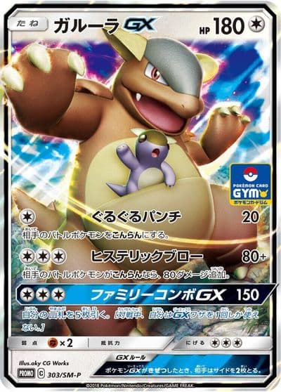 Kangaskhan GX SM-P: Sun & Moon Promos Pokemon card