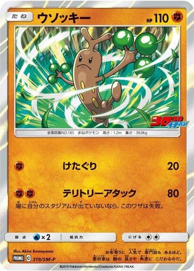 Sudowoodo 319 SM P SM-P: Sun & Moon Promos Pokemon card