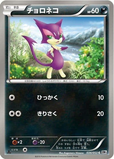 Purrloin BW1: White Collection Pokemon card