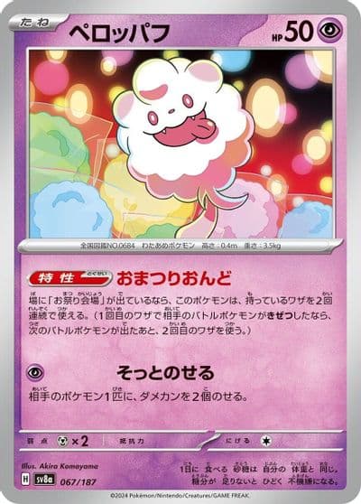 Swirlix SV8a: Terastal Fest ex Pokemon card