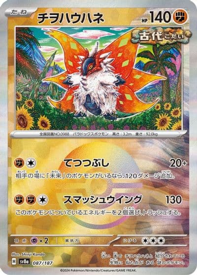 Slither Wing (Mirror Foil) SV8a: Terastal Fest ex Pokemon card