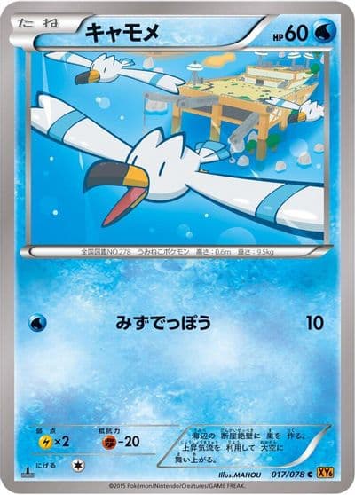 Wingull XY6: Emerald Break Pokemon card
