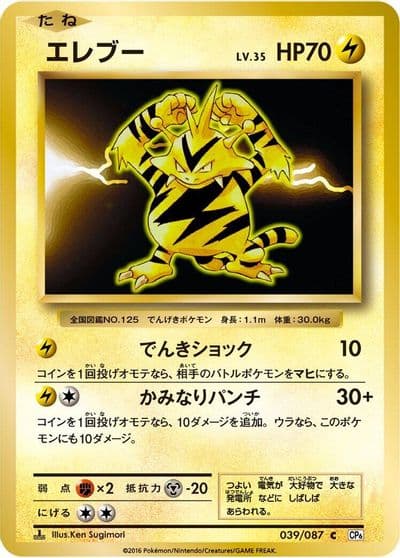 Electabuzz CP6: Expansion Pack 20th Anniversary Pokemon card