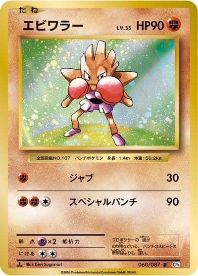 Hitmonchan CP6: Expansion Pack 20th Anniversary Pokemon card