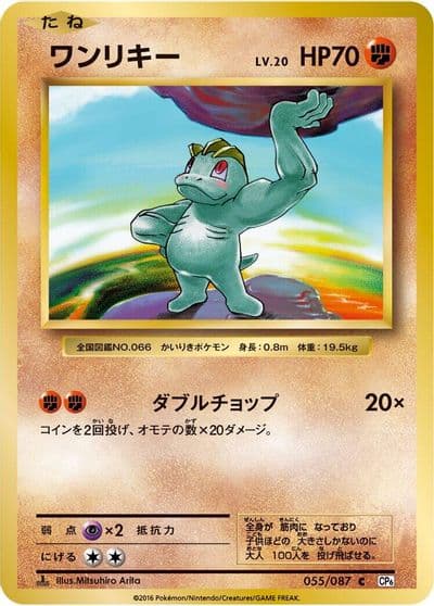 Machop CP6: Expansion Pack 20th Anniversary Pokemon card