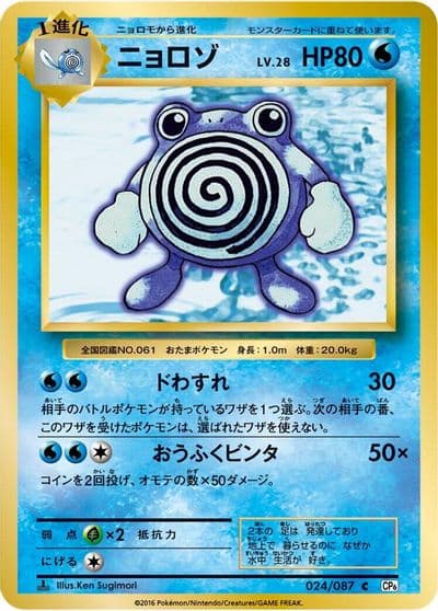 Poliwhirl CP6: Expansion Pack 20th Anniversary Pokemon card