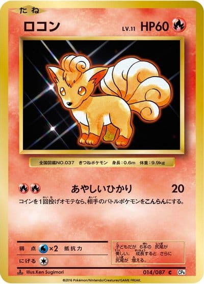 Vulpix CP6: Expansion Pack 20th Anniversary Pokemon card