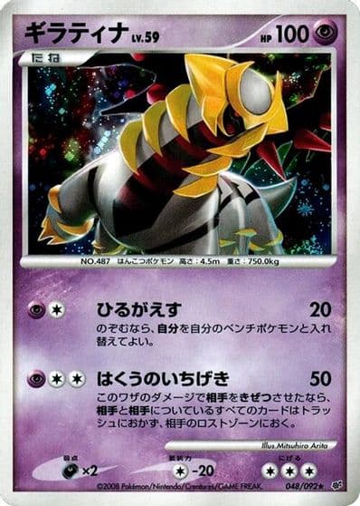 Giratina Intense Fight in the Destroyed Sky Pokemon card