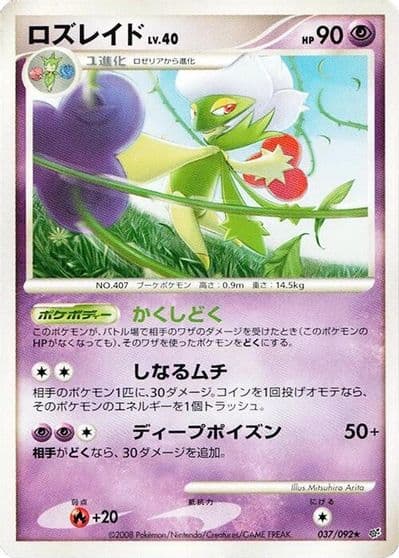 Roserade Intense Fight in the Destroyed Sky Pokemon card