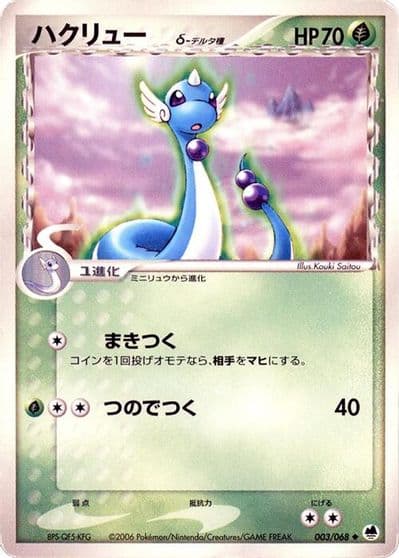 Dragonair (Delta Species) Offense and Defense of the Furthest Ends Pokemon card