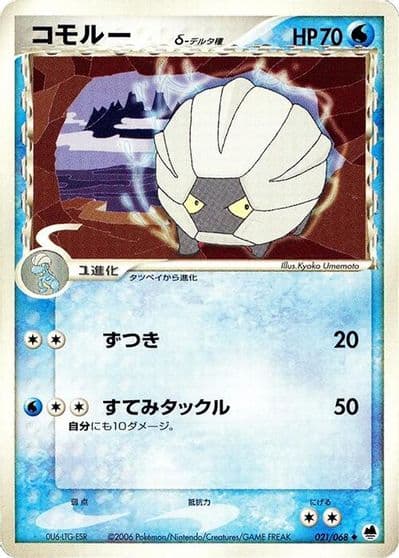 Shelgon (Delta Species) Offense and Defense of the Furthest Ends Pokemon card