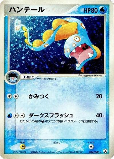 Huntail Undone Seal Pokemon card