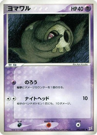 Duskull Magma VS Aqua: Two Ambitions Pokemon card