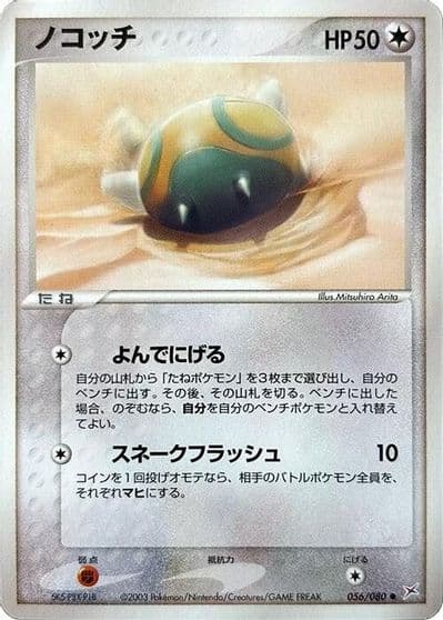 Dunsparce Magma VS Aqua: Two Ambitions Pokemon card