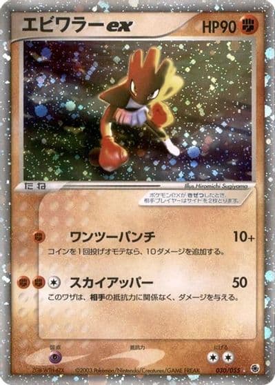 Hitmonchan ex ADV Expansion Pack Pokemon card