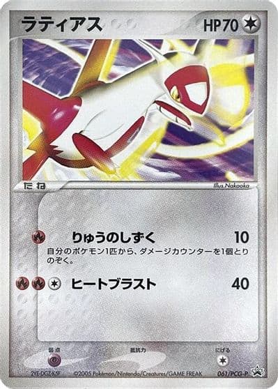 Latias PCG-P Promotional cards Pokemon card