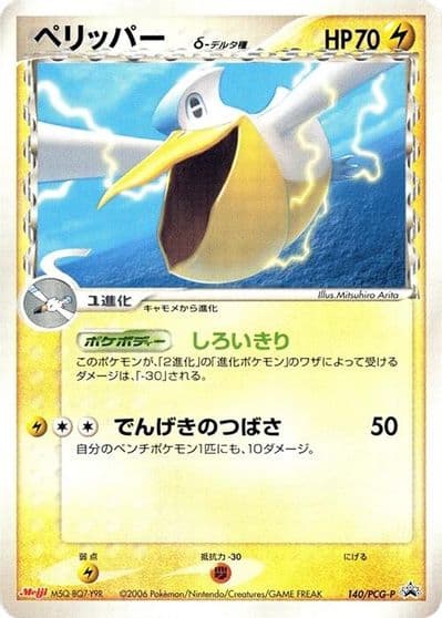 Pelipper (Delta Species) PCG-P Promotional cards Pokemon card