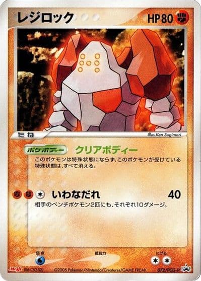 Regirock PCG-P Promotional cards Pokemon card