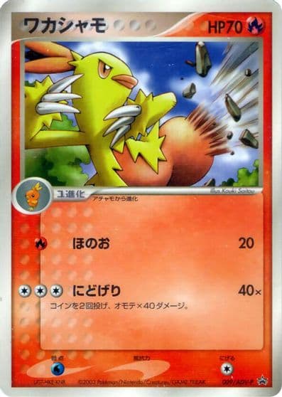 Combusken ADV-P Promotional cards Pokemon card