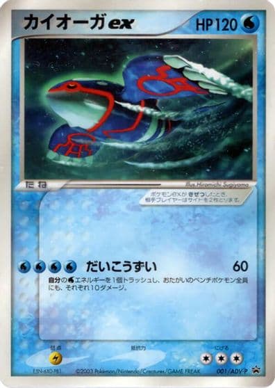 Kyogre ex ADV-P Promotional cards Pokemon card