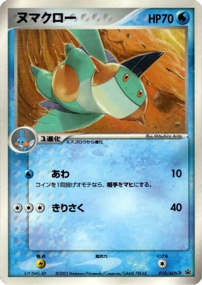 Marshtomp ADV-P Promotional cards Pokemon card