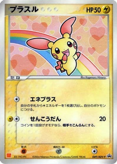 Plusle ADV-P Promotional cards Pokemon card