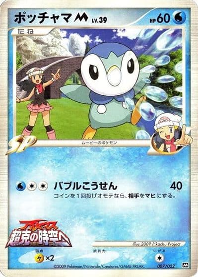 Piplup M Movie Commemoration Random Pack Pokemon card