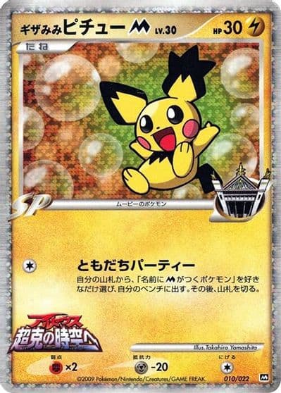 Spiky-eared Pichu M Movie Commemoration Random Pack Pokemon card