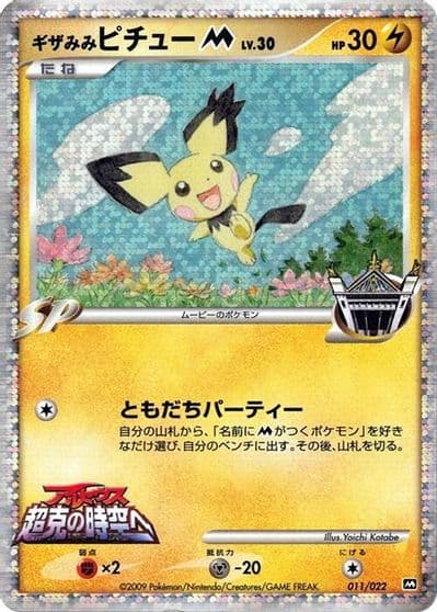 Spiky-eared Pichu M Movie Commemoration Random Pack Pokemon card