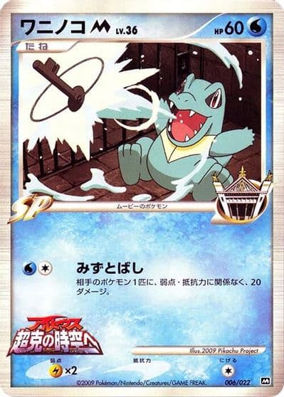 Totodile M Movie Commemoration Random Pack Pokemon card