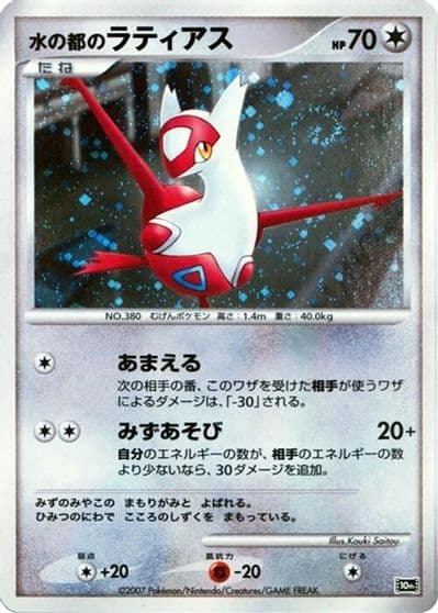 Alto Mare's Latias 10th Movie Commemoration Set Pokemon card