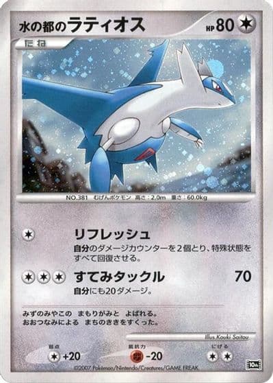 Alto Mare's Latios 10th Movie Commemoration Set Pokemon card