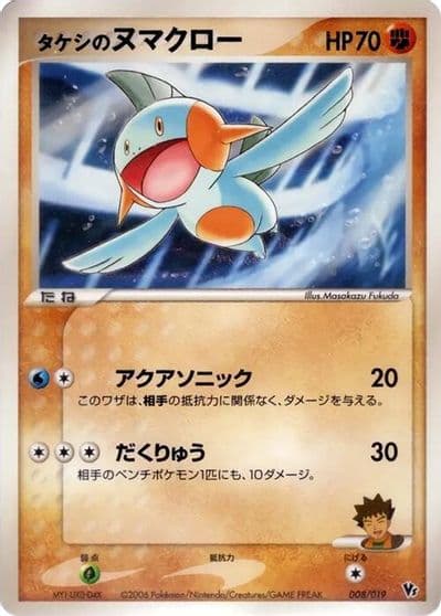Brock's Marshtomp Movie Commemoration VS Pack: Sea's Manaphy Pokemon card