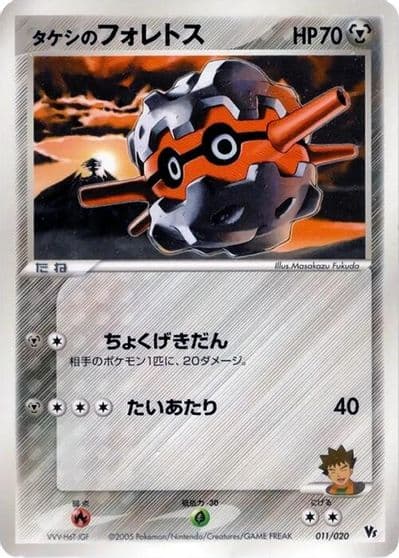 Brock's Forretress Movie Commemoration VS Pack: Aura's Lucario Pokemon card