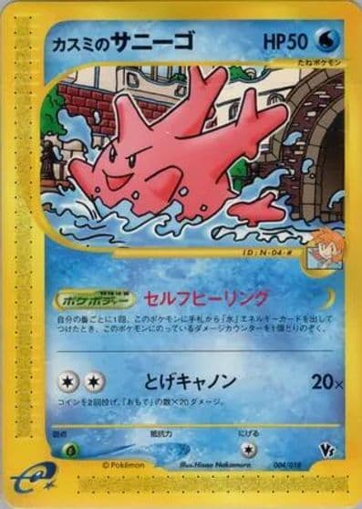 Misty's Corsola Theater Limited VS Pack Pokemon card