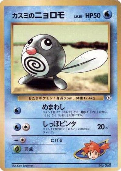 Misty's Poliwag City Gym Decks Pokemon card