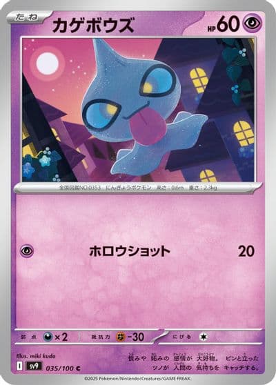 Shuppet SV9: Battle Partners Pokemon card