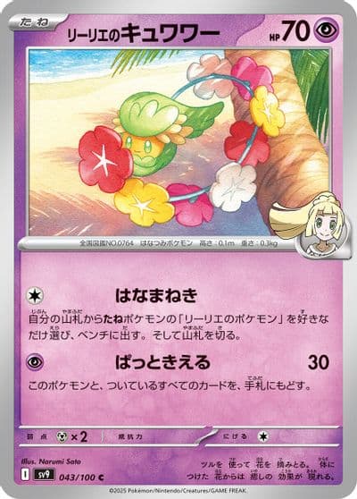 Lillie's Comfey SV9: Battle Partners Pokemon card