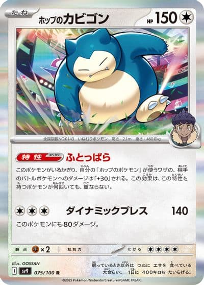 Hop's Snorlax SV9: Battle Partners Pokemon card