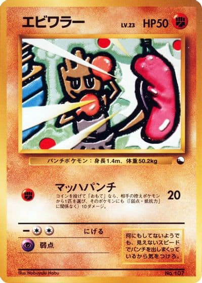 Hitmonchan Vending Machine cards Series 2 (Red) Pokemon card