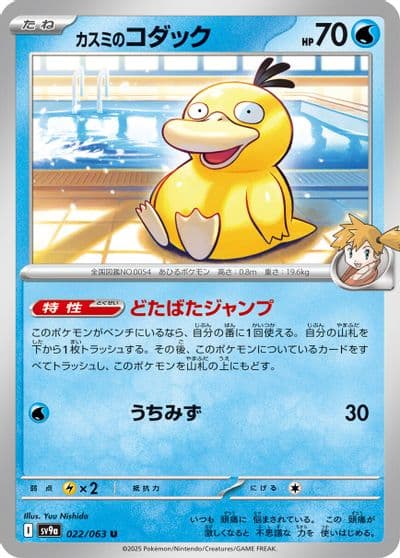 Misty's Psyduck SV9a: Heat Wave Arena Pokemon card
