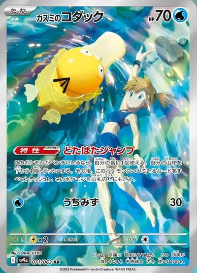 Misty's Psyduck SV9a: Heat Wave Arena Pokemon card