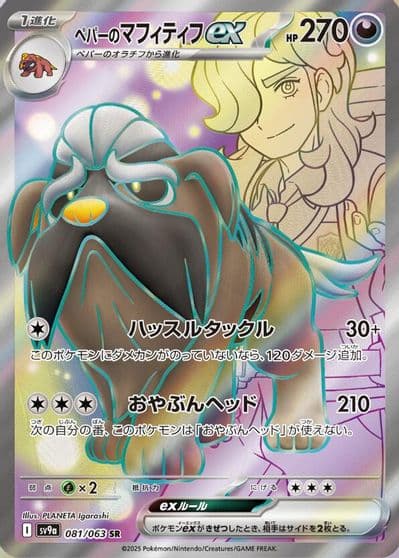 Arven's Mabosstiff ex SV9a: Heat Wave Arena Pokemon card