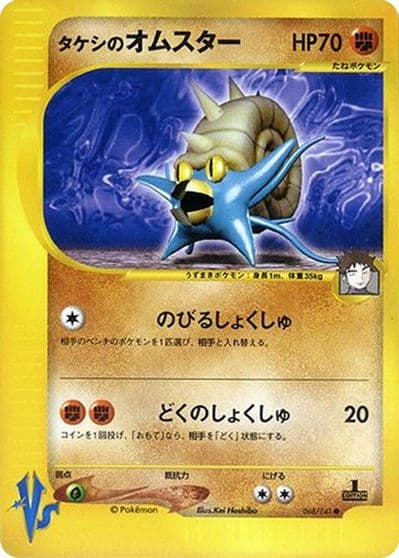 Brock's Omastar Pokemon VS Pokemon card