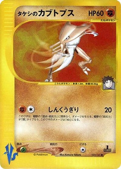 Brock's Kabutops Pokemon VS Pokemon card