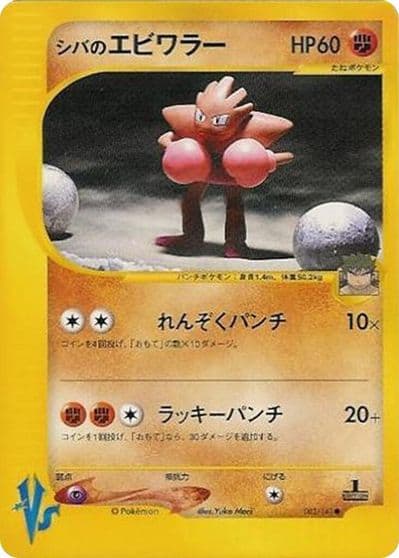 Bruno's Hitmonchan Pokemon VS Pokemon card
